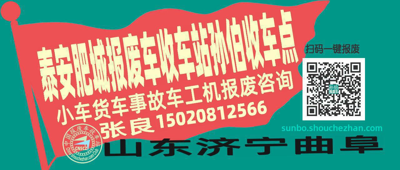 泰安肥城报废车收车站孙伯收车点